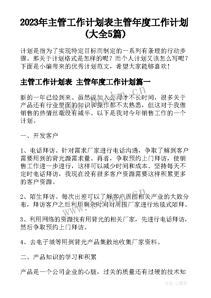 2023年主管工作计划表 主管年度工作计划(大全5篇)