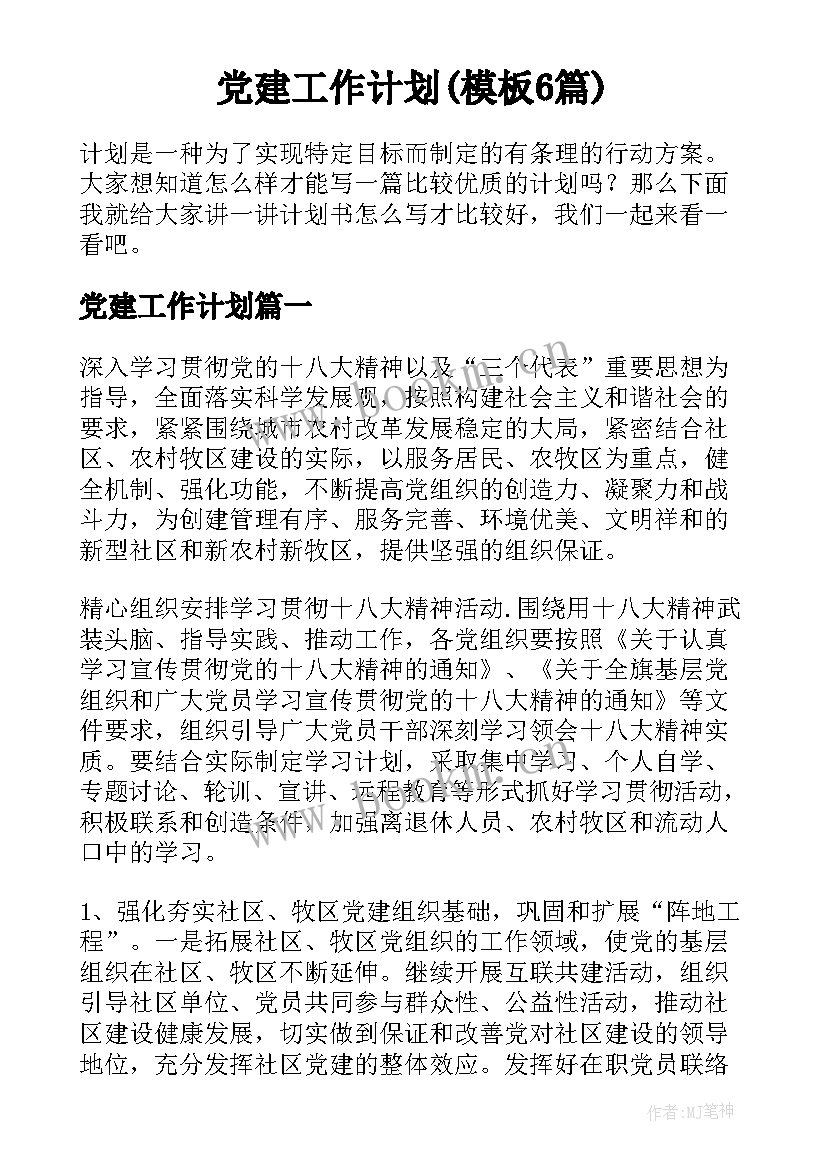 党建工作计划(模板6篇)