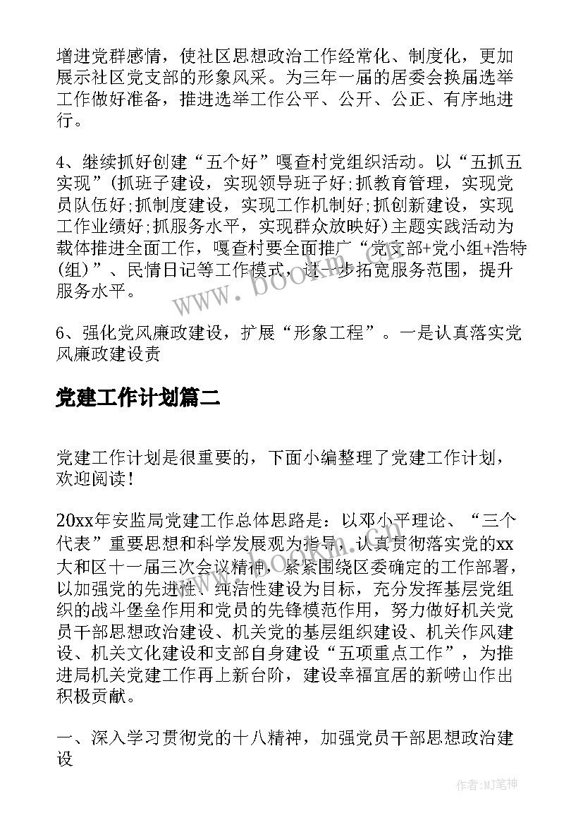 党建工作计划(模板6篇)