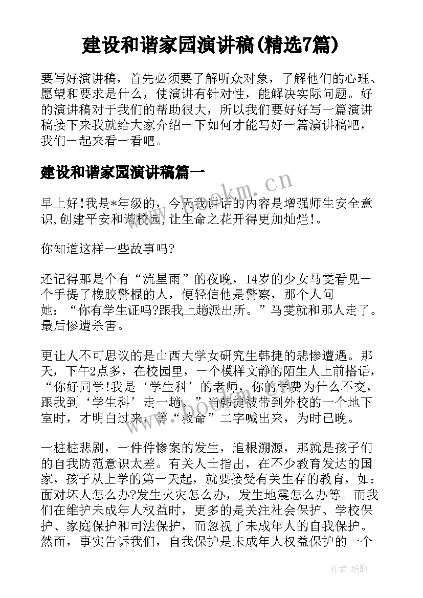 建设和谐家园演讲稿(精选7篇)