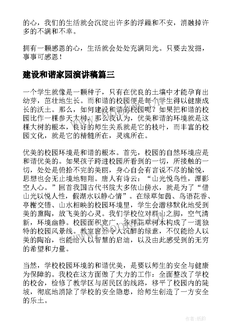 建设和谐家园演讲稿(精选7篇)