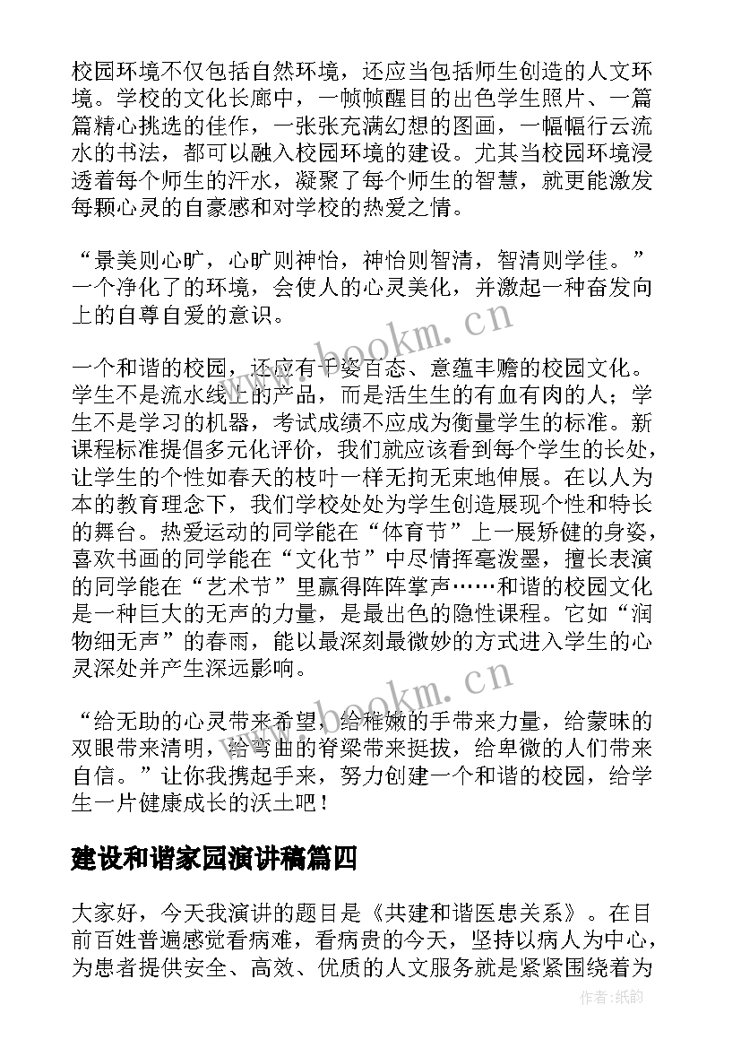 建设和谐家园演讲稿(精选7篇)