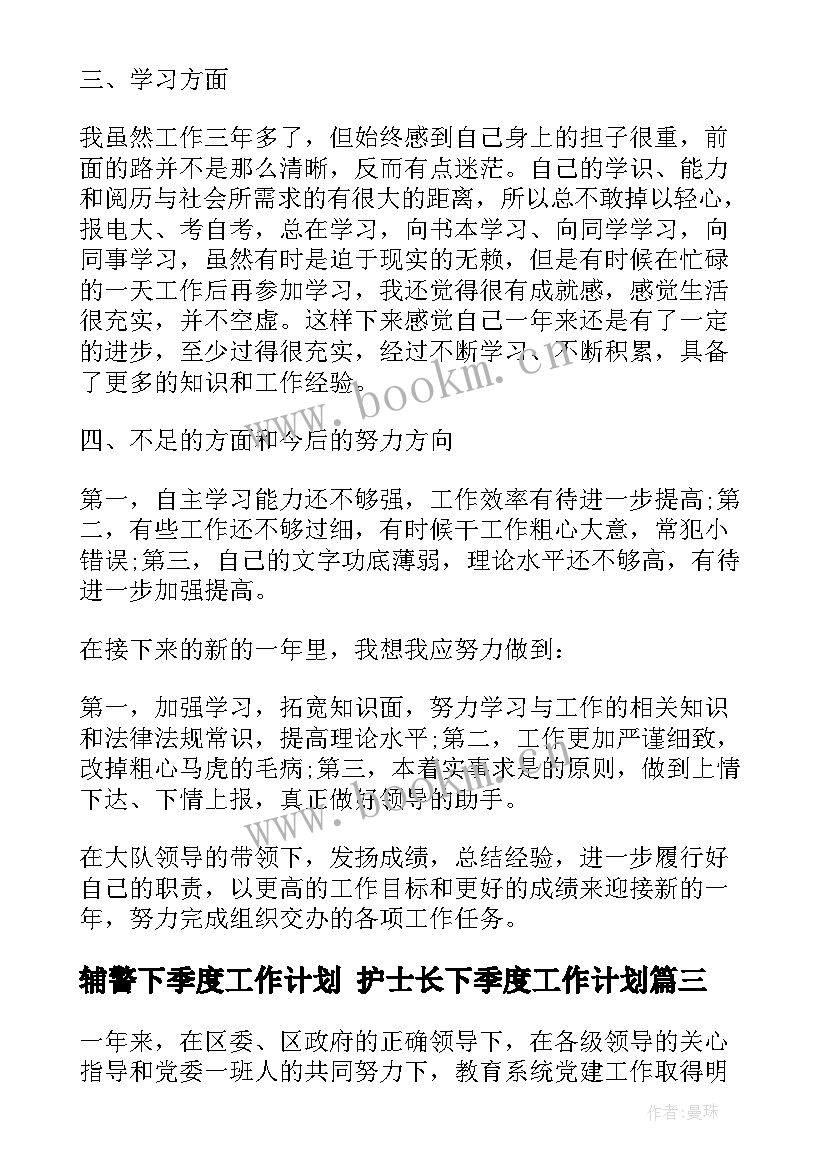 最新辅警下季度工作计划 护士长下季度工作计划(大全10篇)