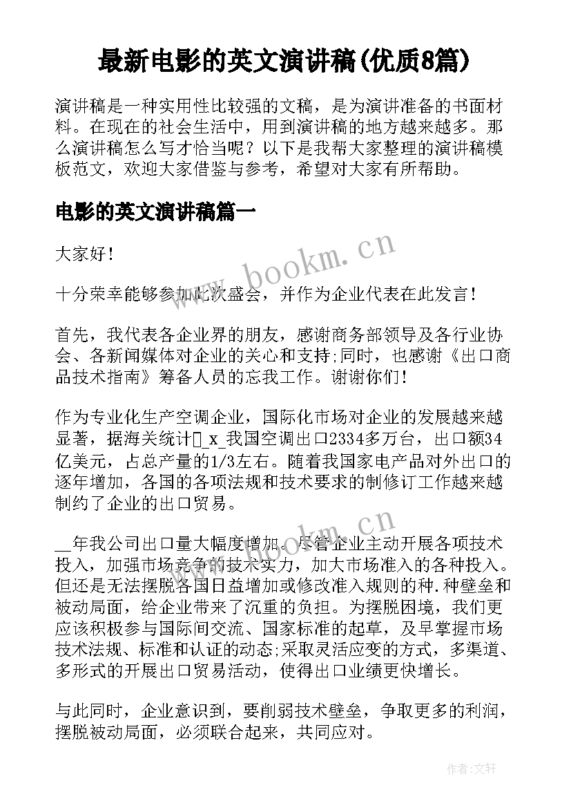 最新电影的英文演讲稿(优质8篇)