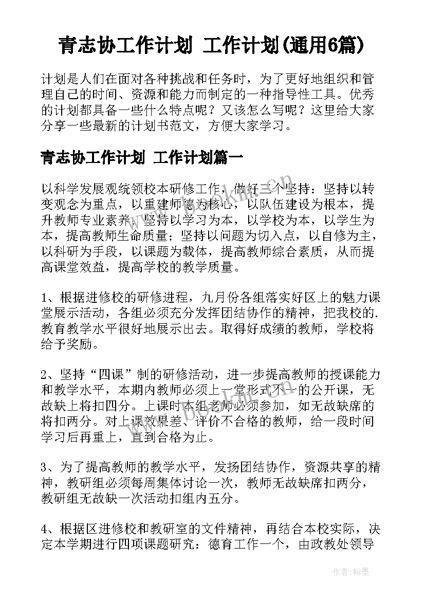 青志协工作计划 工作计划(通用6篇)