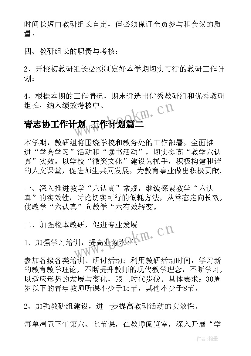 青志协工作计划 工作计划(通用6篇)