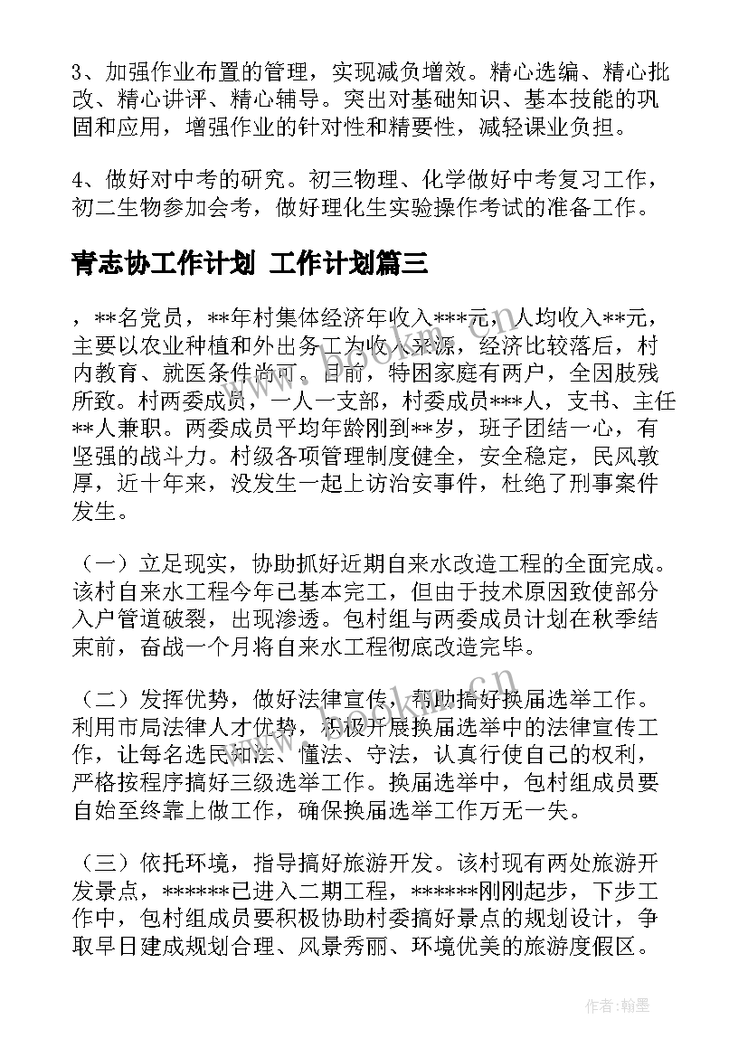 青志协工作计划 工作计划(通用6篇)