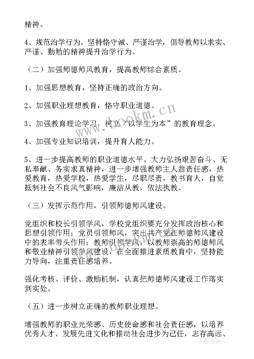 最新师德师风个人工作计划 师德师风工作计划(模板9篇)