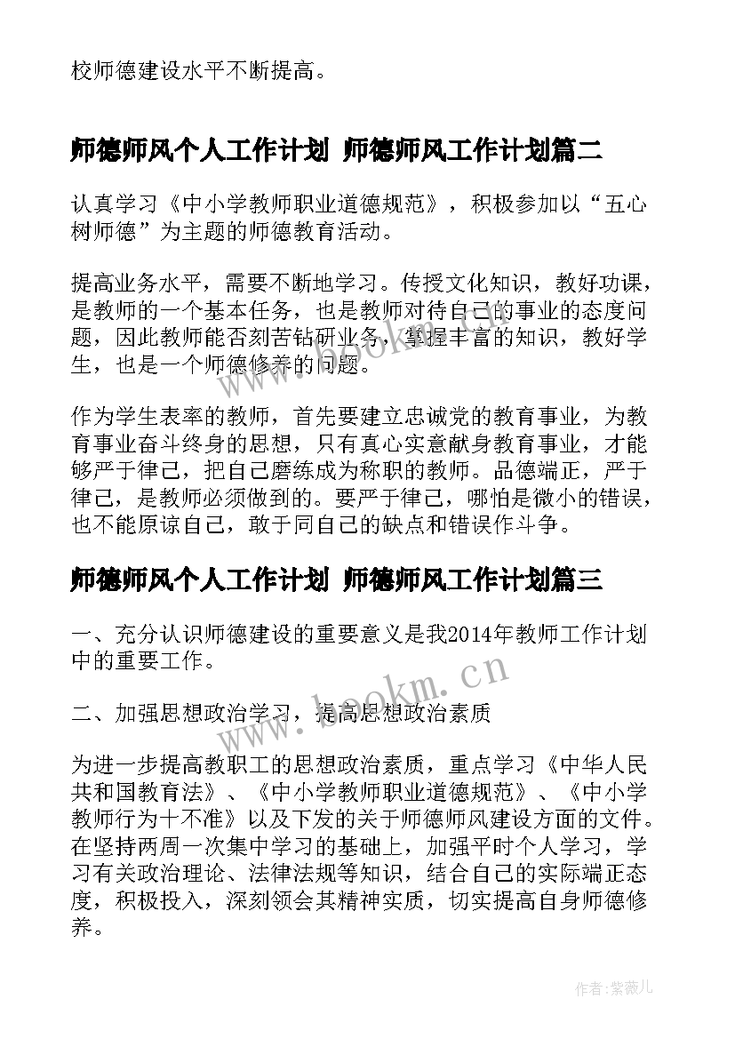 最新师德师风个人工作计划 师德师风工作计划(模板9篇)