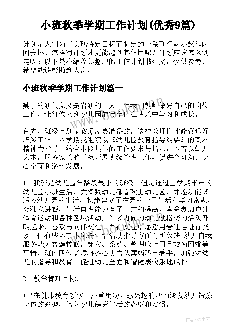 小班秋季学期工作计划(优秀9篇)