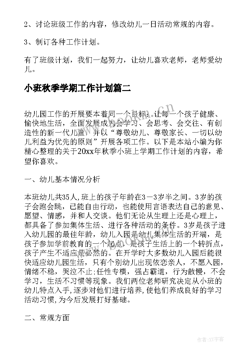 小班秋季学期工作计划(优秀9篇)