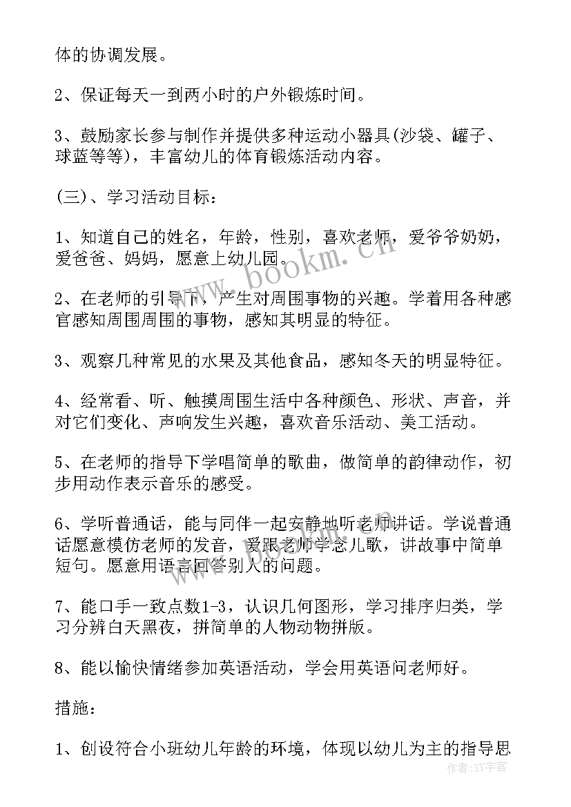 小班秋季学期工作计划(优秀9篇)