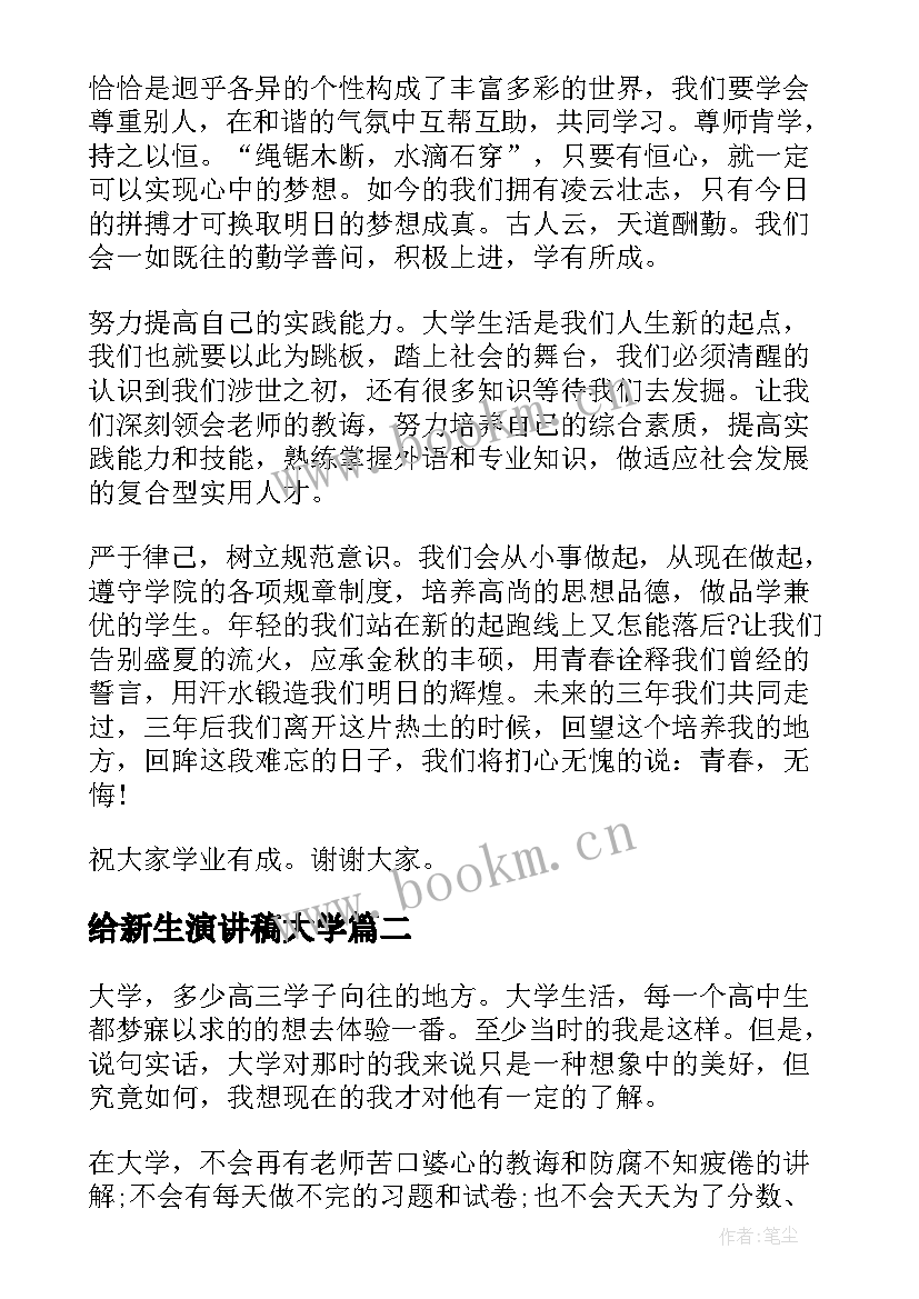 给新生演讲稿大学(优秀8篇)