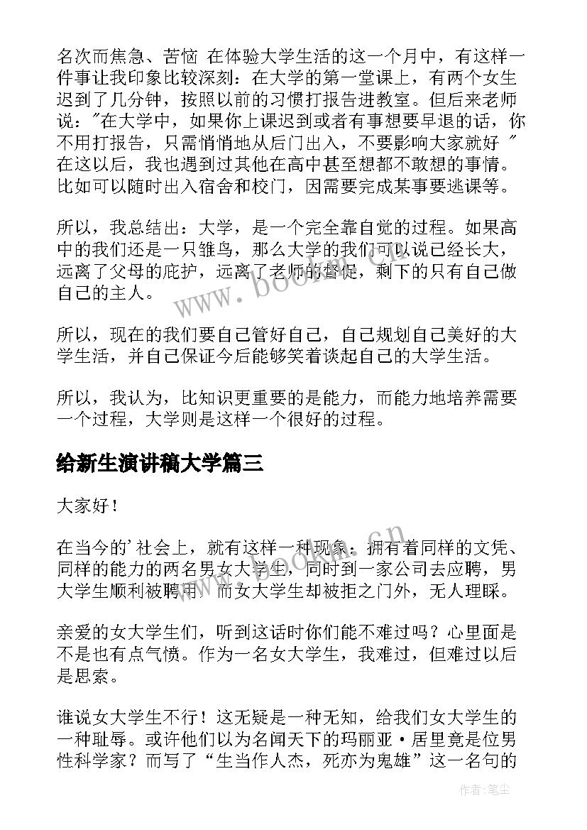 给新生演讲稿大学(优秀8篇)