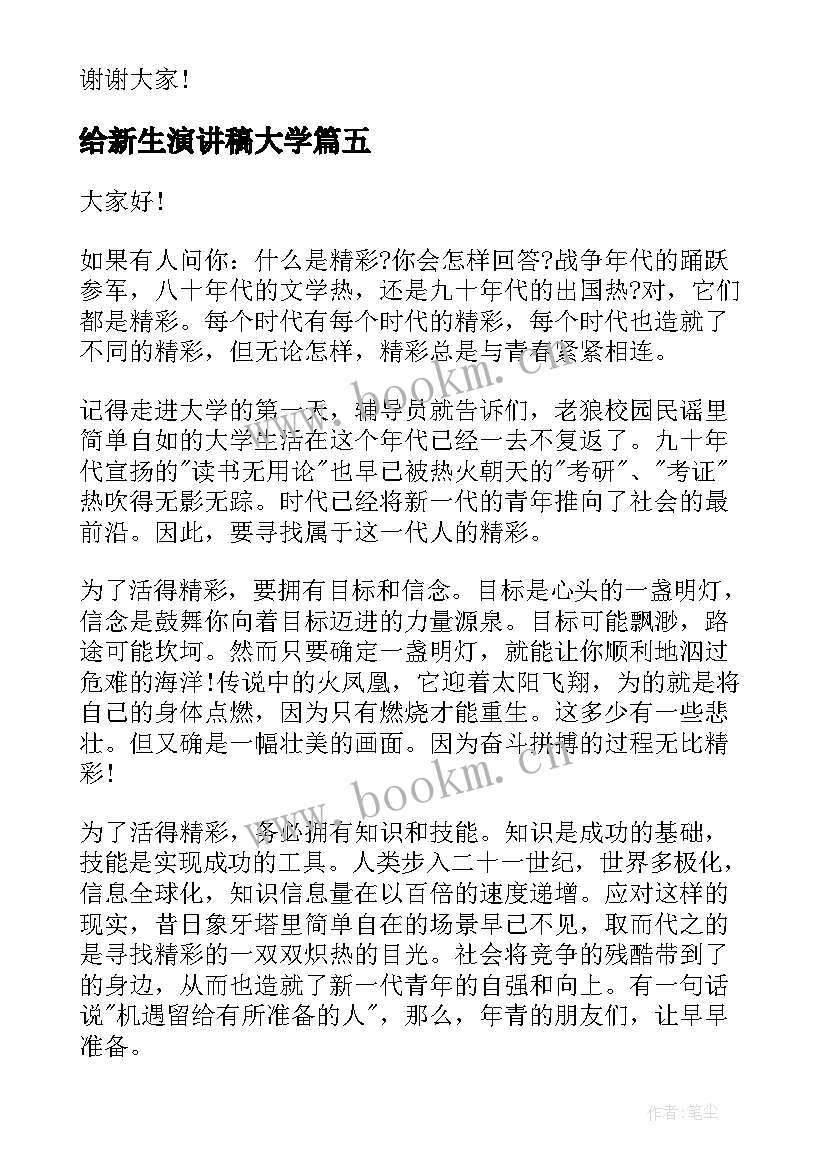 给新生演讲稿大学(优秀8篇)