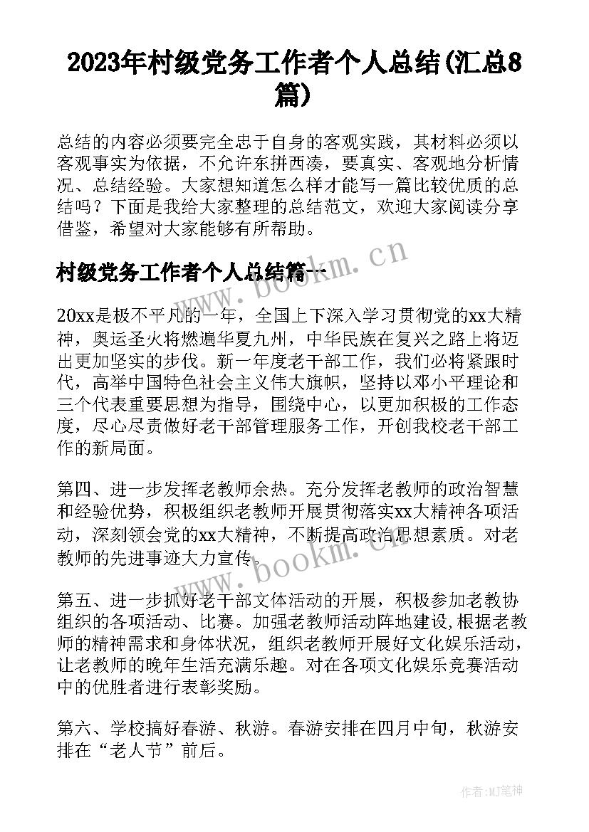 2023年村级党务工作者个人总结(汇总8篇)