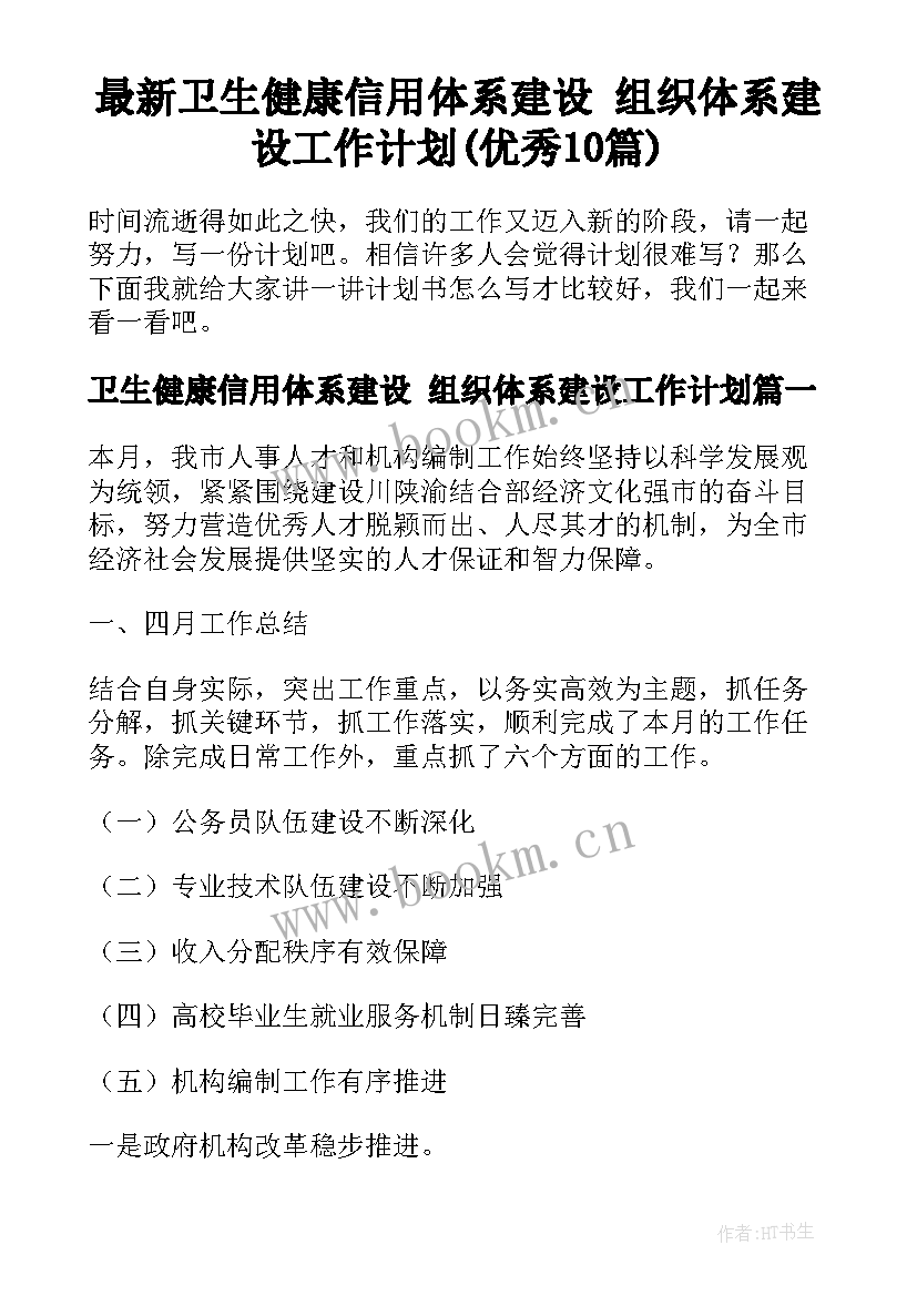 最新卫生健康信用体系建设 组织体系建设工作计划(优秀10篇)