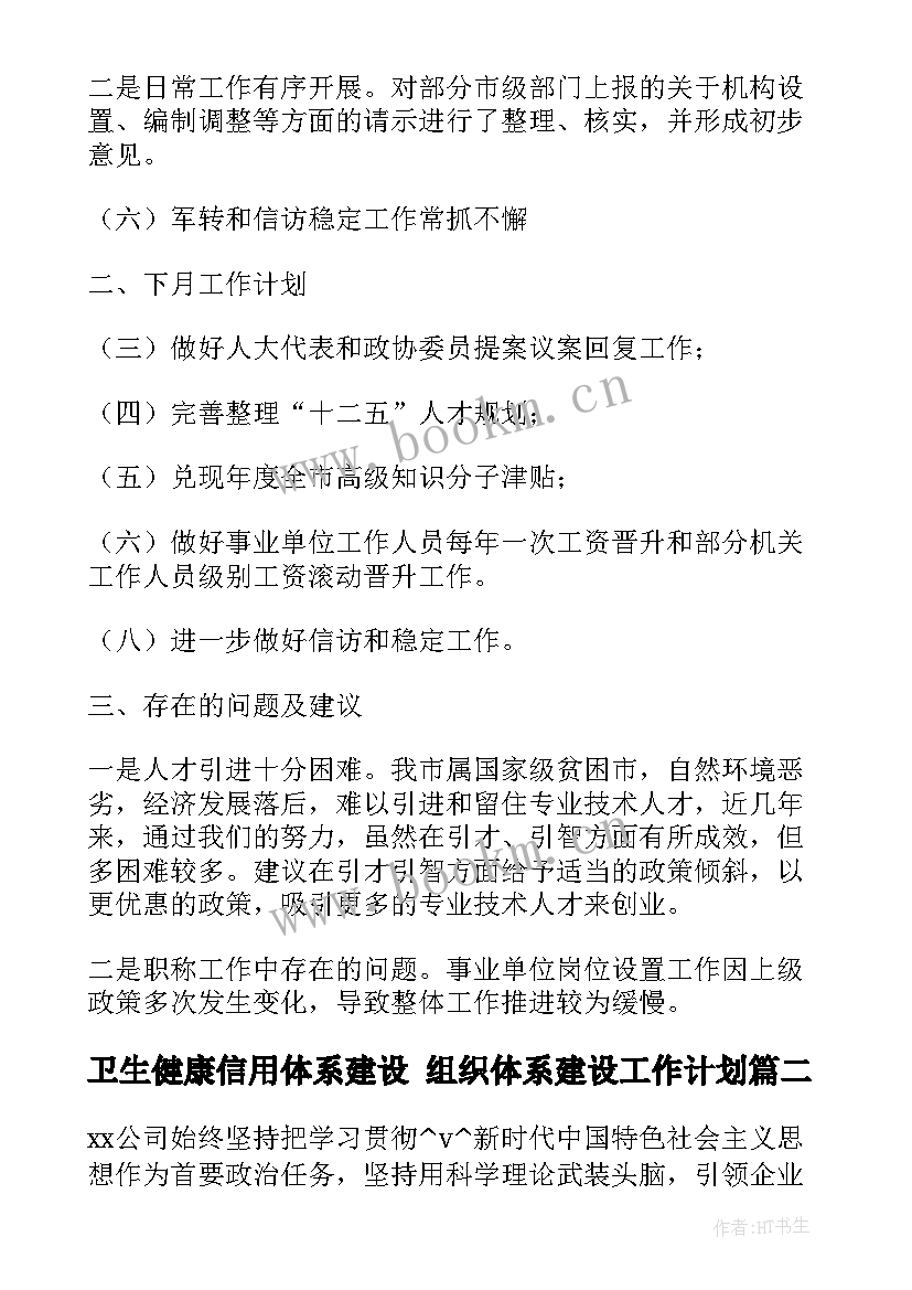 最新卫生健康信用体系建设 组织体系建设工作计划(优秀10篇)