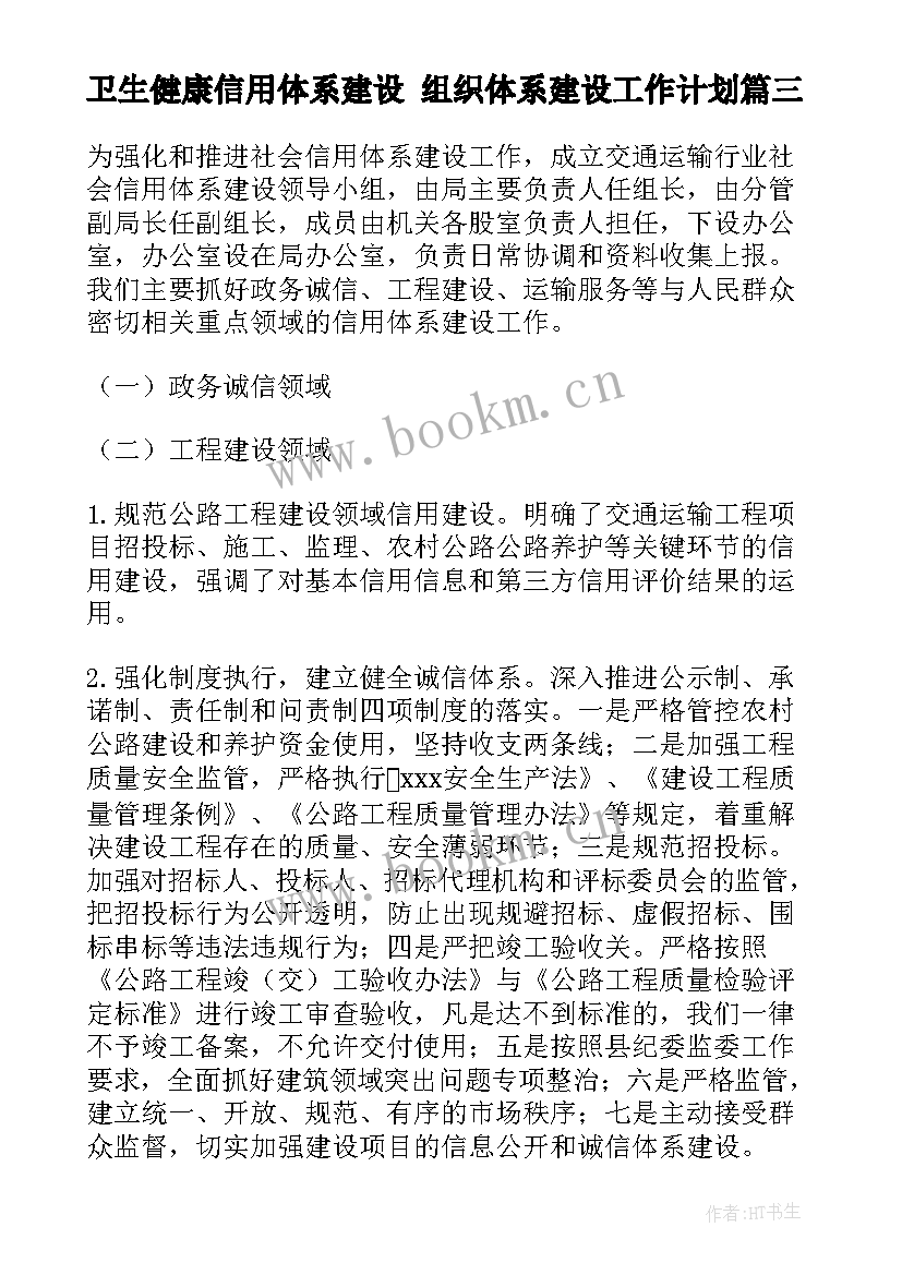 最新卫生健康信用体系建设 组织体系建设工作计划(优秀10篇)