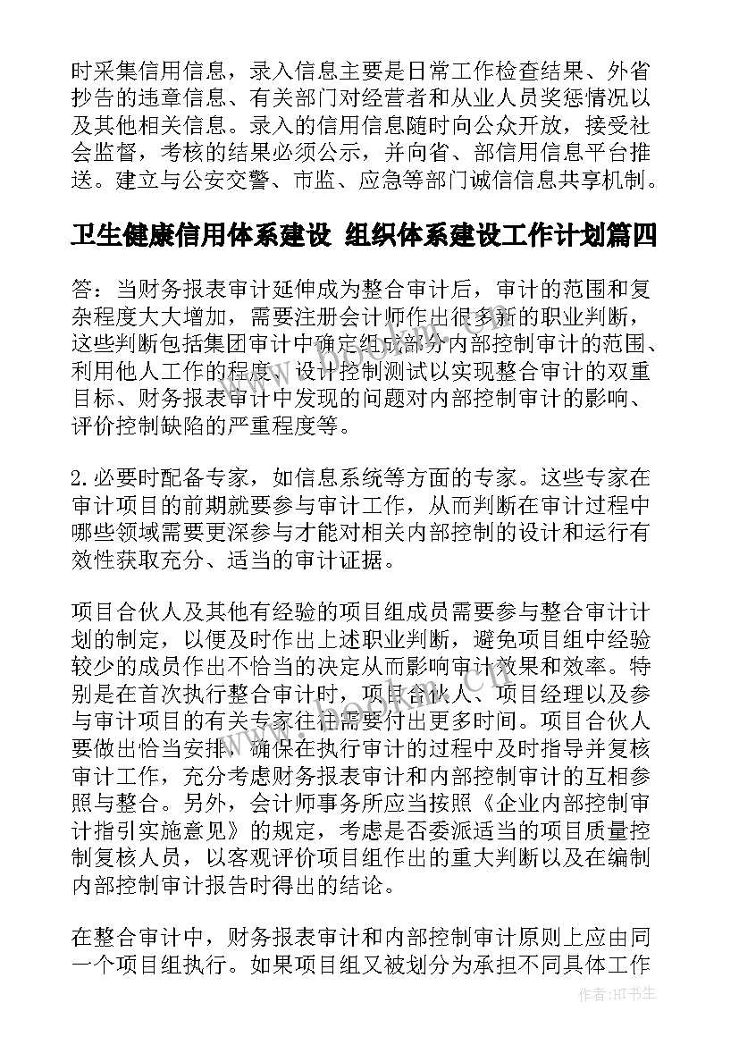 最新卫生健康信用体系建设 组织体系建设工作计划(优秀10篇)