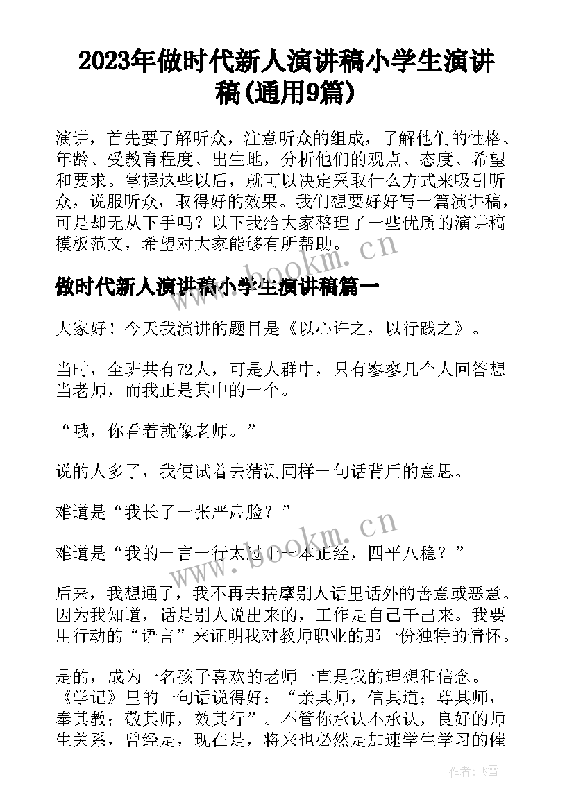 2023年做时代新人演讲稿小学生演讲稿(通用9篇)