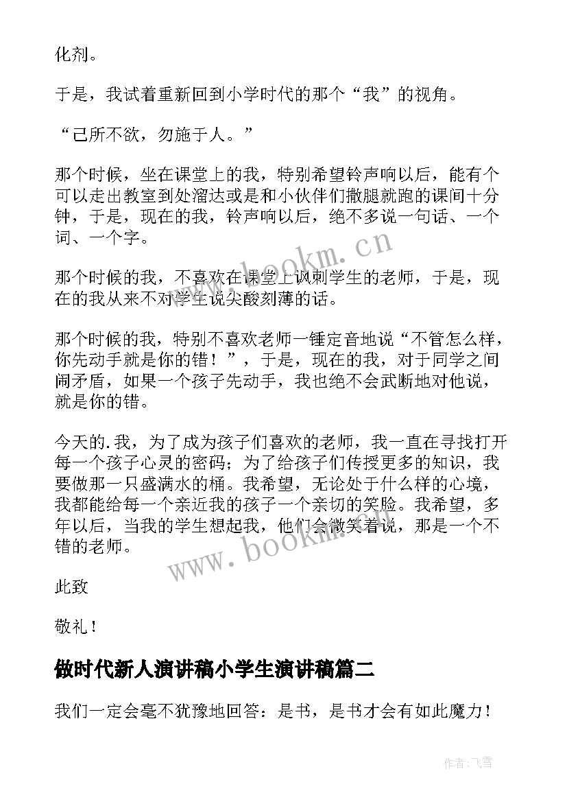 2023年做时代新人演讲稿小学生演讲稿(通用9篇)