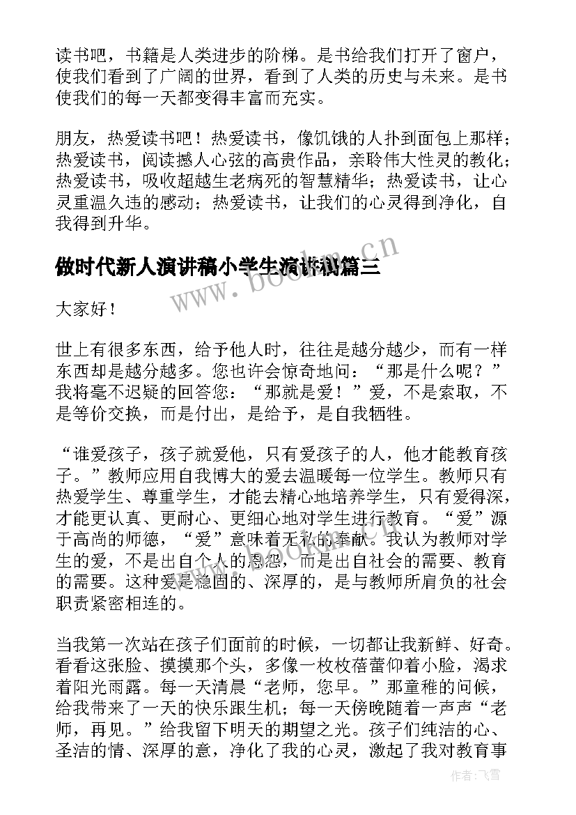 2023年做时代新人演讲稿小学生演讲稿(通用9篇)