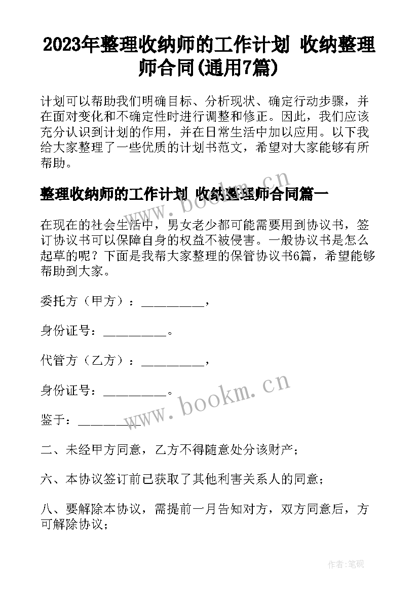 2023年整理收纳师的工作计划 收纳整理师合同(通用7篇)