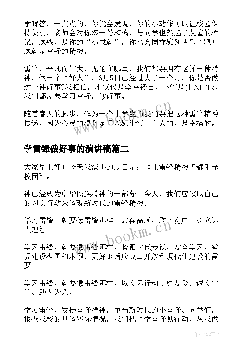 最新学雷锋做好事的演讲稿 学雷锋做好事(汇总7篇)