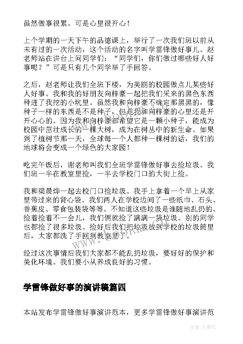 最新学雷锋做好事的演讲稿 学雷锋做好事(汇总7篇)