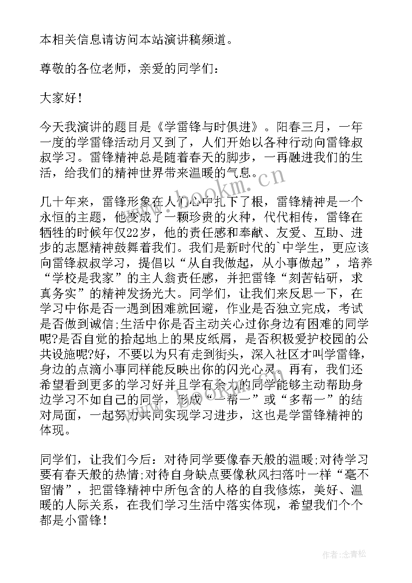 最新学雷锋做好事的演讲稿 学雷锋做好事(汇总7篇)