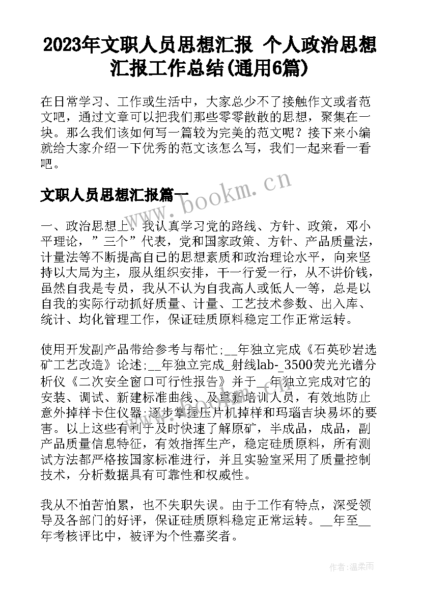 2023年文职人员思想汇报 个人政治思想汇报工作总结(通用6篇)