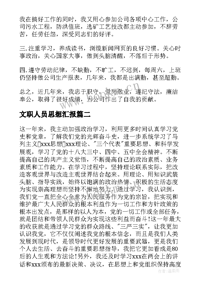 2023年文职人员思想汇报 个人政治思想汇报工作总结(通用6篇)