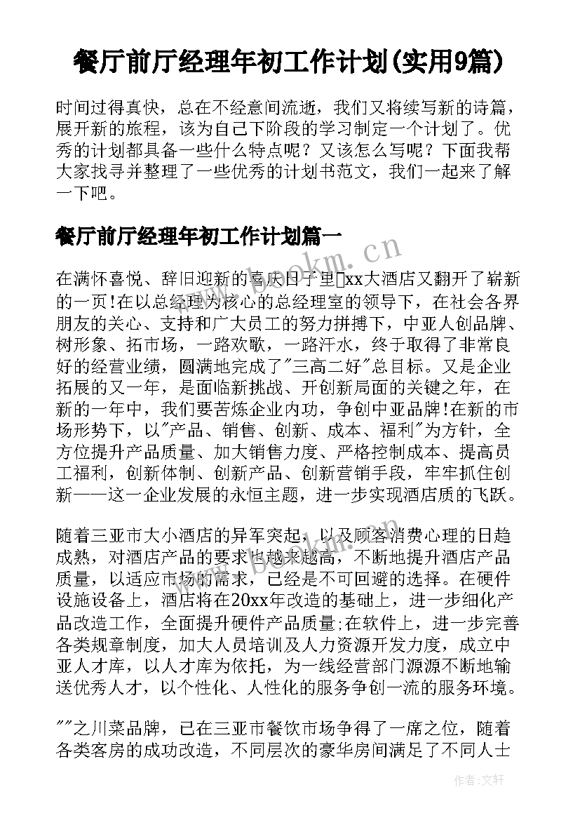 餐厅前厅经理年初工作计划(实用9篇)