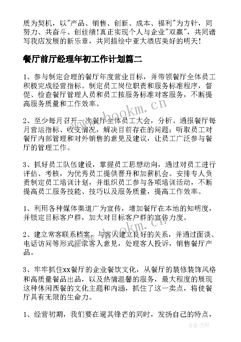 餐厅前厅经理年初工作计划(实用9篇)