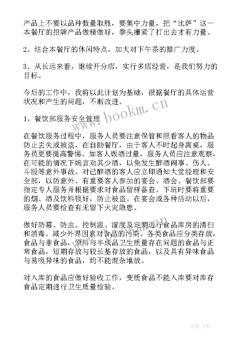 餐厅前厅经理年初工作计划(实用9篇)