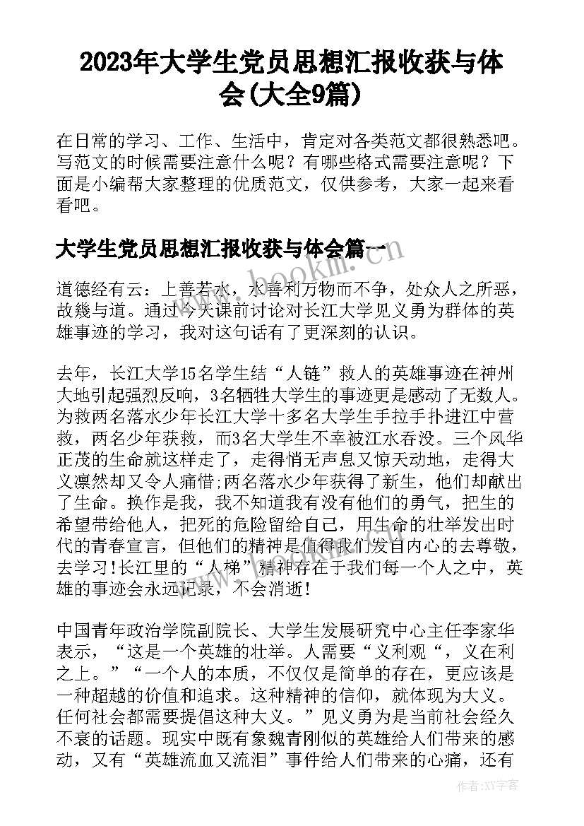 2023年大学生党员思想汇报收获与体会(大全9篇)