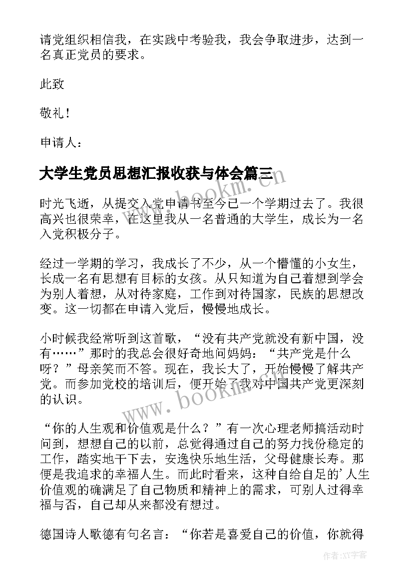 2023年大学生党员思想汇报收获与体会(大全9篇)