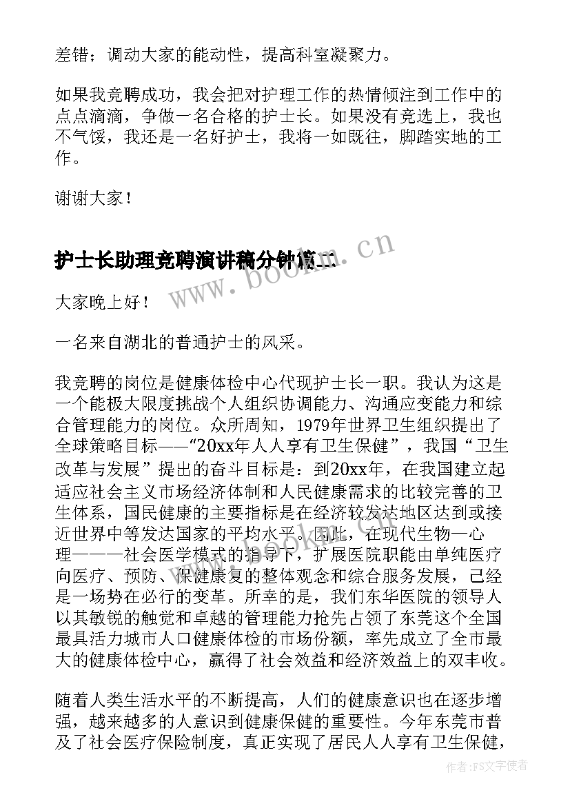 2023年护士长助理竞聘演讲稿分钟 分钟护士长竞聘演讲稿(模板10篇)