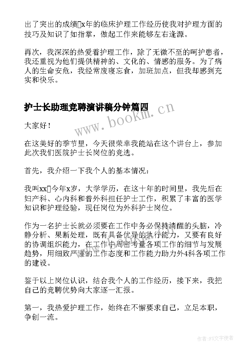 2023年护士长助理竞聘演讲稿分钟 分钟护士长竞聘演讲稿(模板10篇)