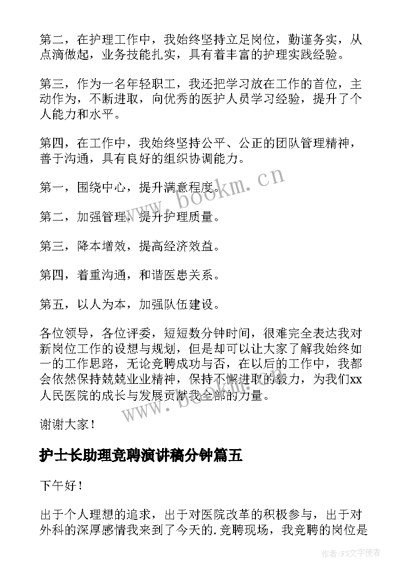 2023年护士长助理竞聘演讲稿分钟 分钟护士长竞聘演讲稿(模板10篇)