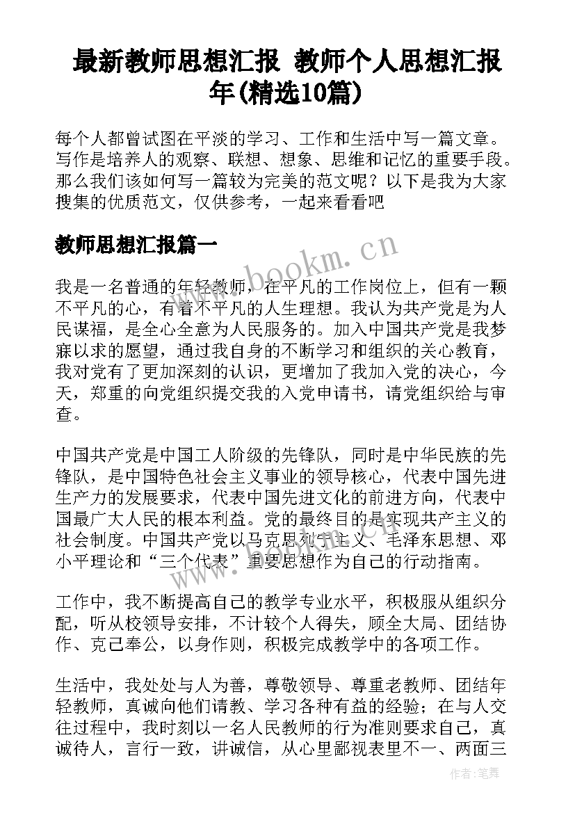 最新教师思想汇报 教师个人思想汇报年(精选10篇)