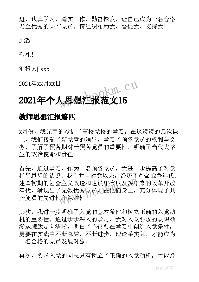 最新教师思想汇报 教师个人思想汇报年(精选10篇)