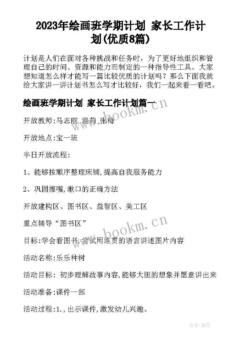 2023年绘画班学期计划 家长工作计划(优质8篇)