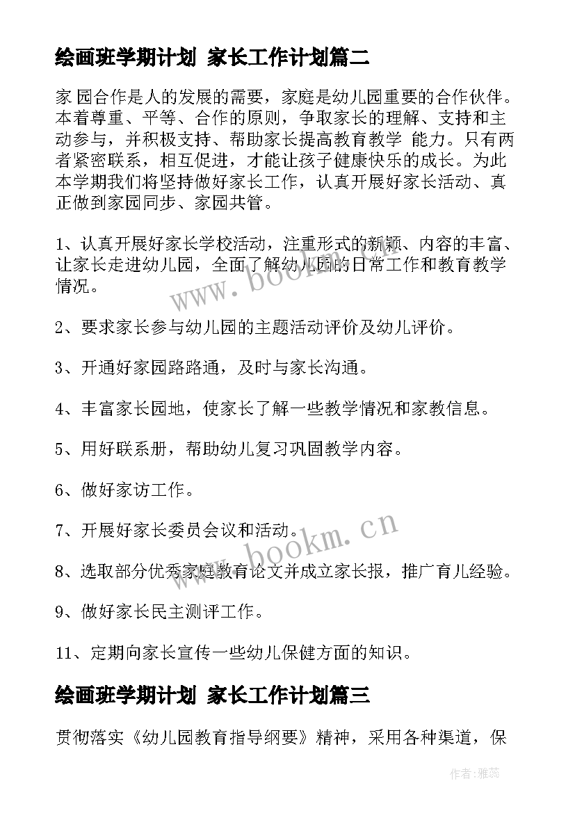 2023年绘画班学期计划 家长工作计划(优质8篇)