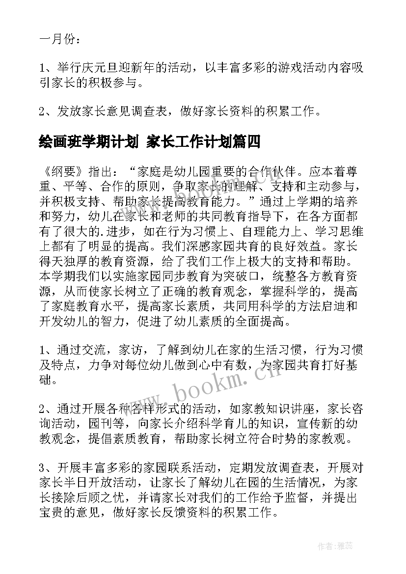 2023年绘画班学期计划 家长工作计划(优质8篇)