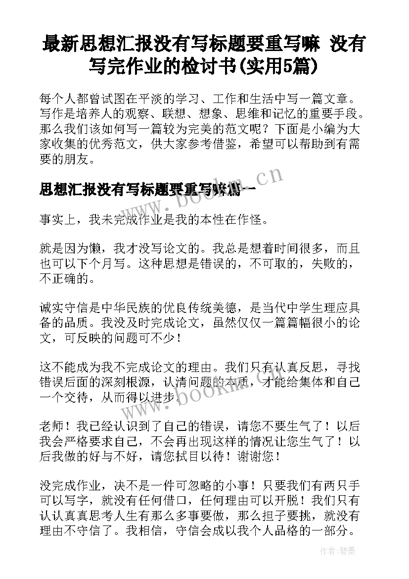 最新思想汇报没有写标题要重写嘛 没有写完作业的检讨书(实用5篇)