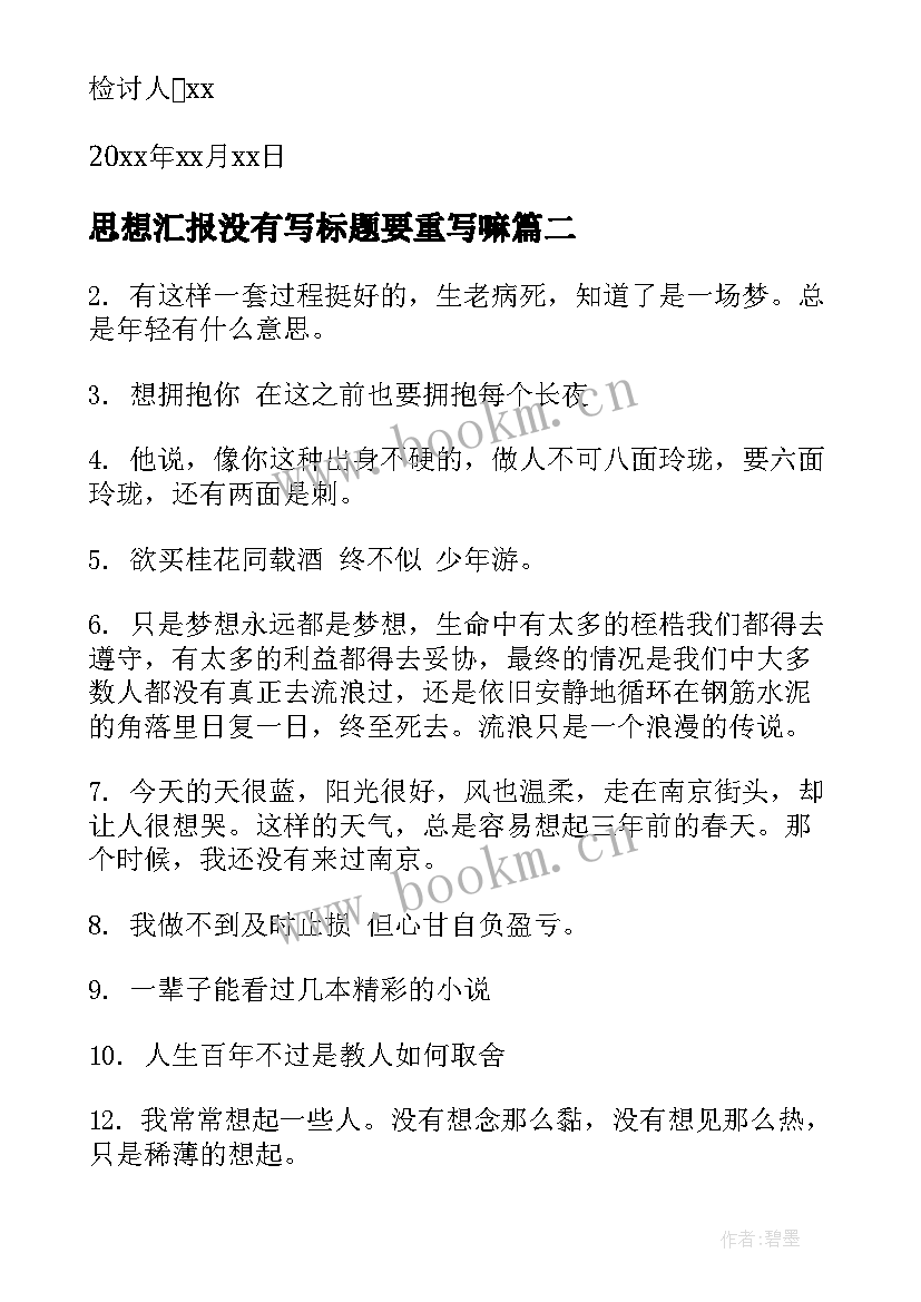 最新思想汇报没有写标题要重写嘛 没有写完作业的检讨书(实用5篇)