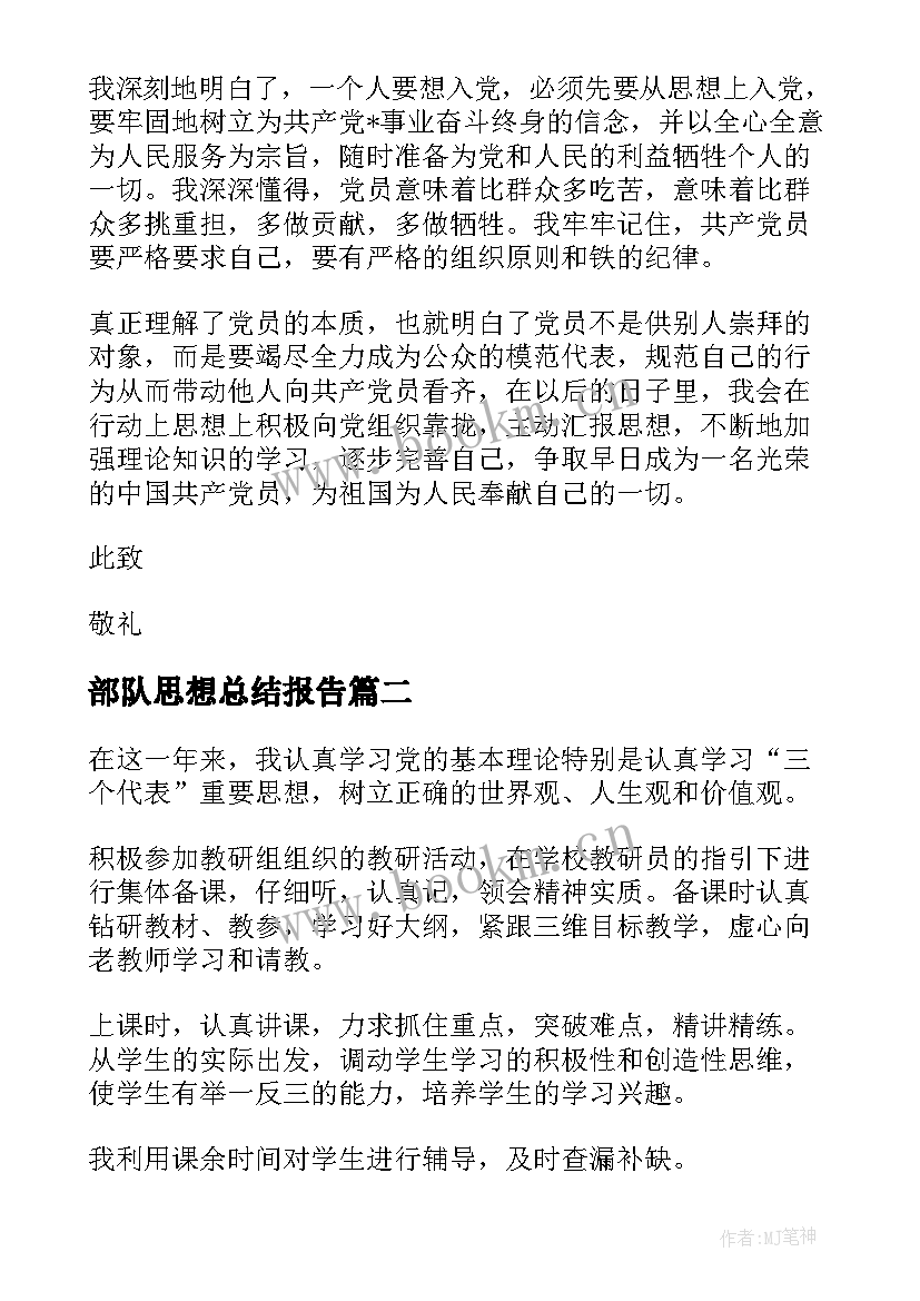 最新部队思想总结报告(模板8篇)