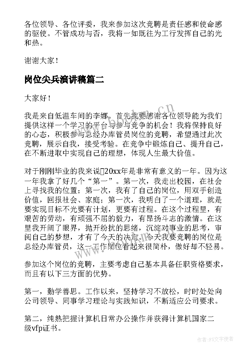 最新岗位尖兵演讲稿(实用8篇)